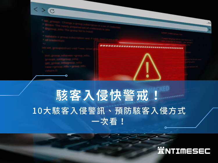 駭客入侵快警戒！10大駭客入侵警訊、預防駭客入侵方式一次看！