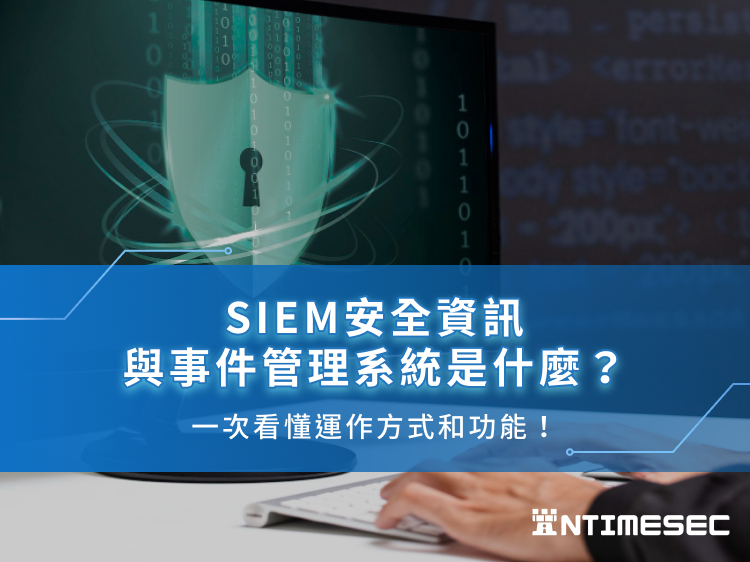 SIEM安全資訊與事件管理系統是什麼？一次看懂運作方式和功能！