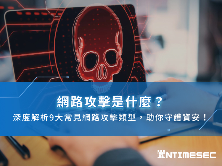 網路攻擊是什麼？深度解析9大常見網路攻擊類型，助你守護資安！