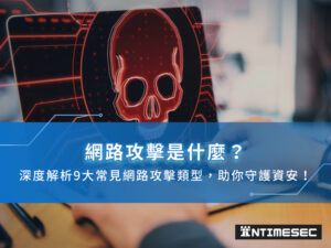 網路攻擊是什麼？深度解析9大常見網路攻擊類型，助你守護資安！