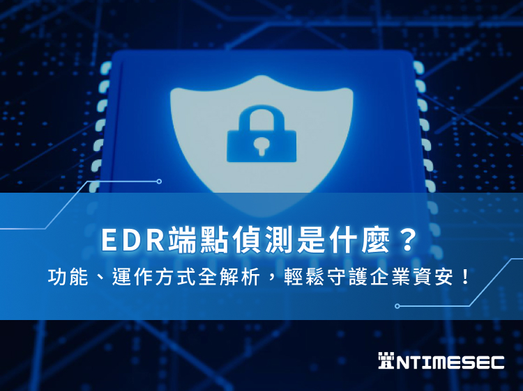 EDR端點偵測是什麼？功能、運作方式全解析，輕鬆守護企業資安！