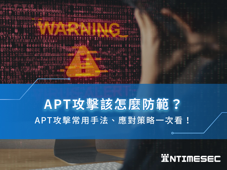 APT攻擊該怎麼防範？APT攻擊常用手法、應對策略一次看！