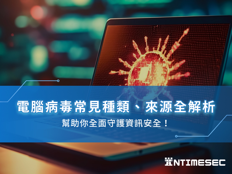 電腦病毒常見種類、來源全解析，幫助你全面守護資訊安全！